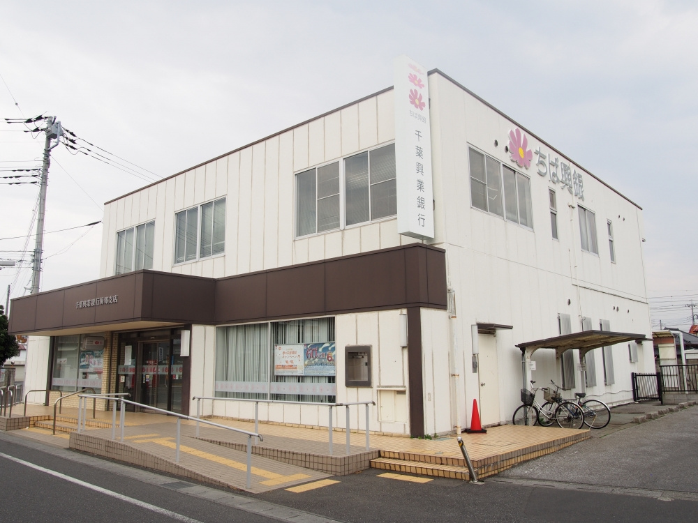 【銀行】千葉興銀　梅郷支店まで1176ｍ
