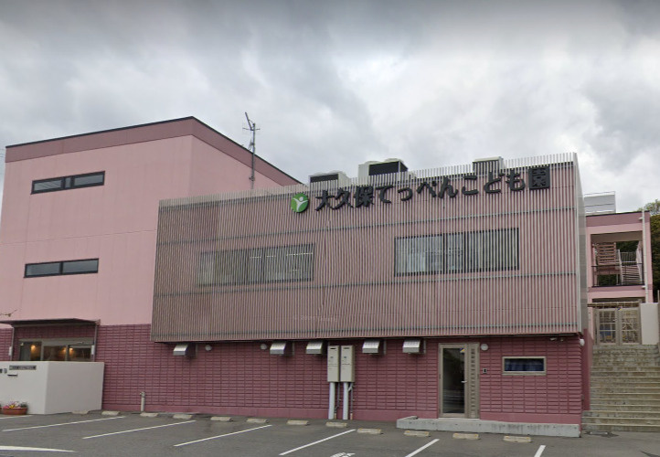 【幼稚園】大久保てっぺんこども園まで862ｍ