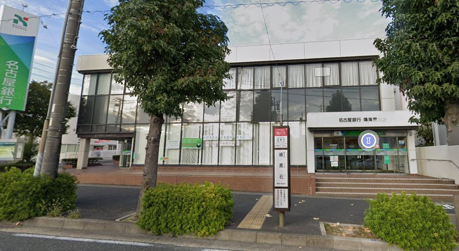 【銀行】名古屋銀行鳴海東支店まで1321ｍ