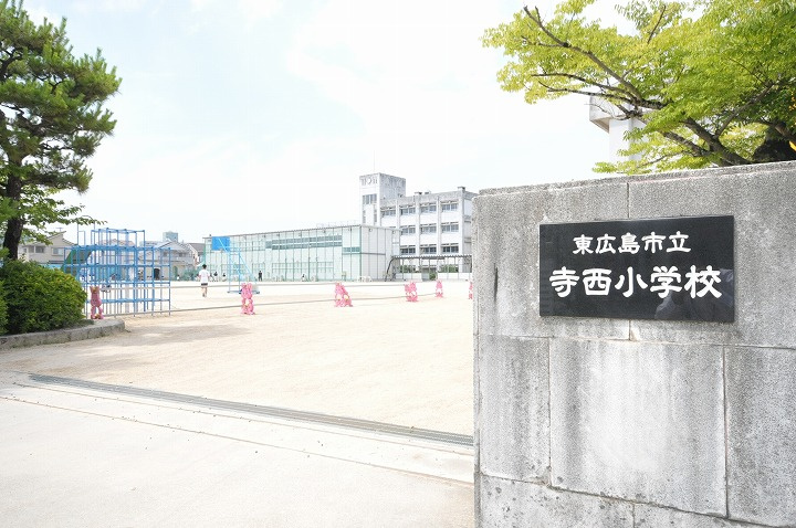【小学校】寺西小学校まで836ｍ