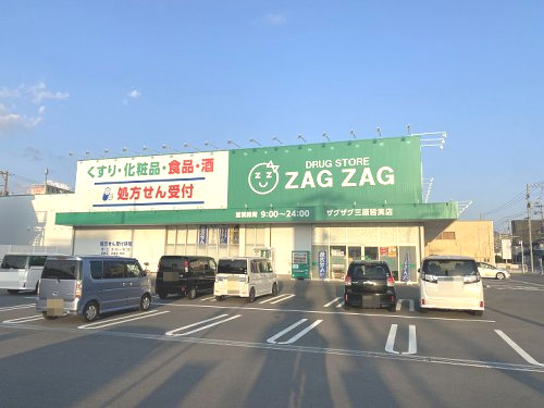 【ドラッグストア】ザグザグ三原皆実店まで1119ｍ