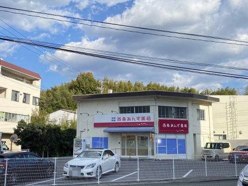 【ドラッグストア】西条あんず薬局まで330ｍ