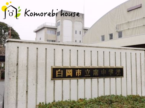 【中学校】白岡市立南中学校まで1060ｍ