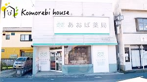 【ドラッグストア】あおば薬局白岡店まで927ｍ