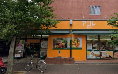 【スーパー】アコレ　新松戸3丁目店まで366ｍ