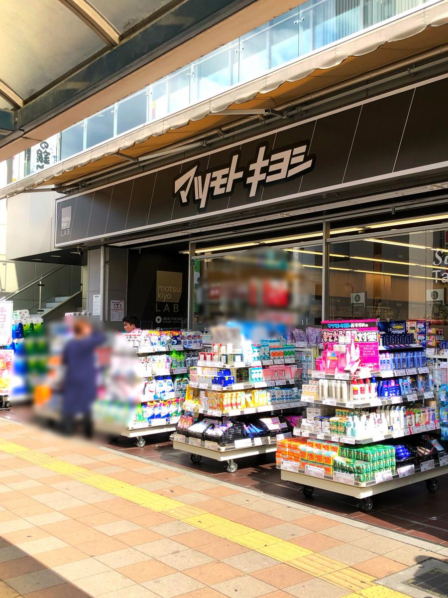 【ドラッグストア】薬マツモトキヨシ　新松戸駅前店まで370ｍ