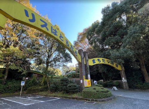 【動物園】町田リス園まで854ｍ