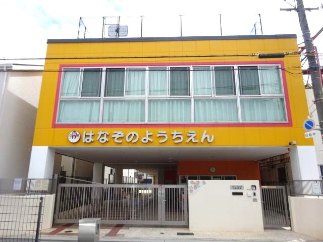 【幼稚園】幼保連携型認定こども園　花園幼稚園まで920ｍ