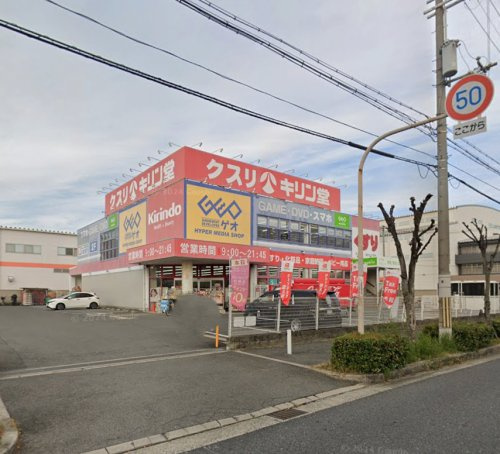 【ドラッグストア】キリン堂　東大阪花園店まで567ｍ