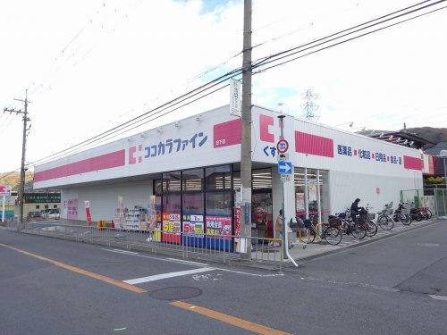 【ドラッグストア】ココカラファイン　日下店まで806ｍ