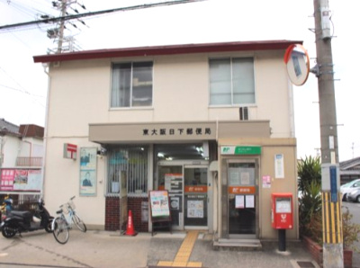 【郵便局】東大阪日下郵便局まで640ｍ