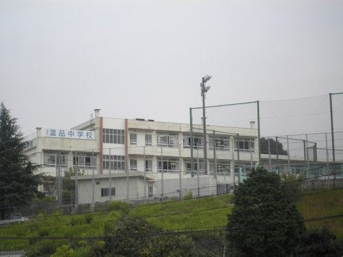 【中学校】温品中学校まで651ｍ