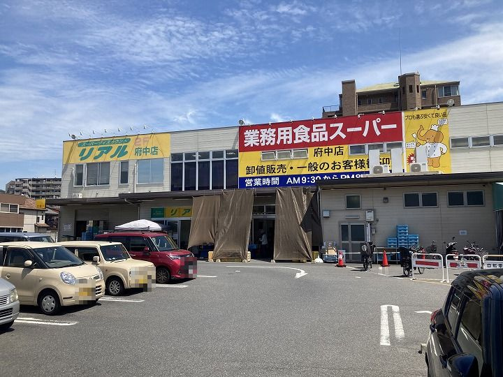 【スーパー】業務用食品スーパー　府中店まで566ｍ