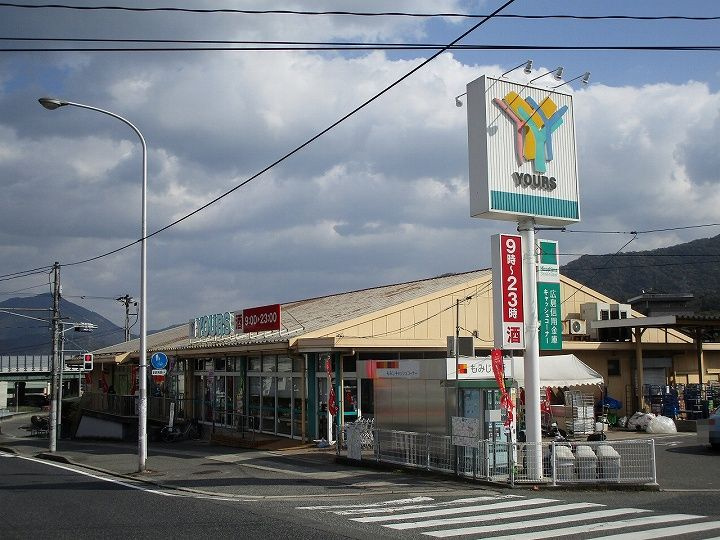 【スーパー】YOURS(ユアーズ)　福田店まで1668ｍ