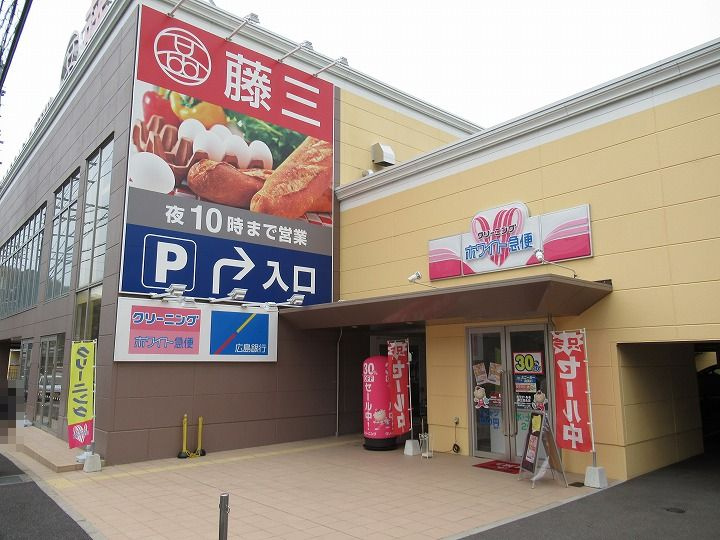 【スーパー】藤三　温品店まで5754ｍ