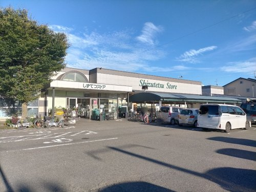 【スーパー】しずてつストアみずほ店まで1038ｍ