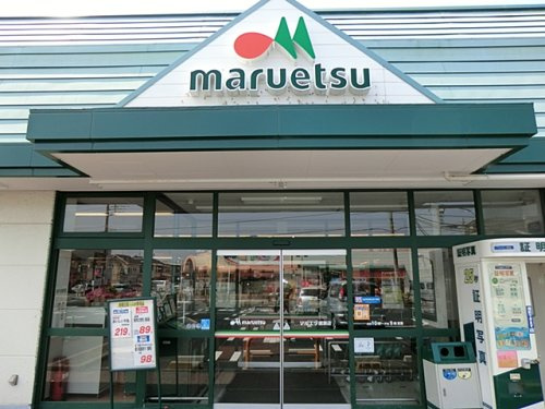 【スーパー】マルエツ　綾瀬店まで1348ｍ