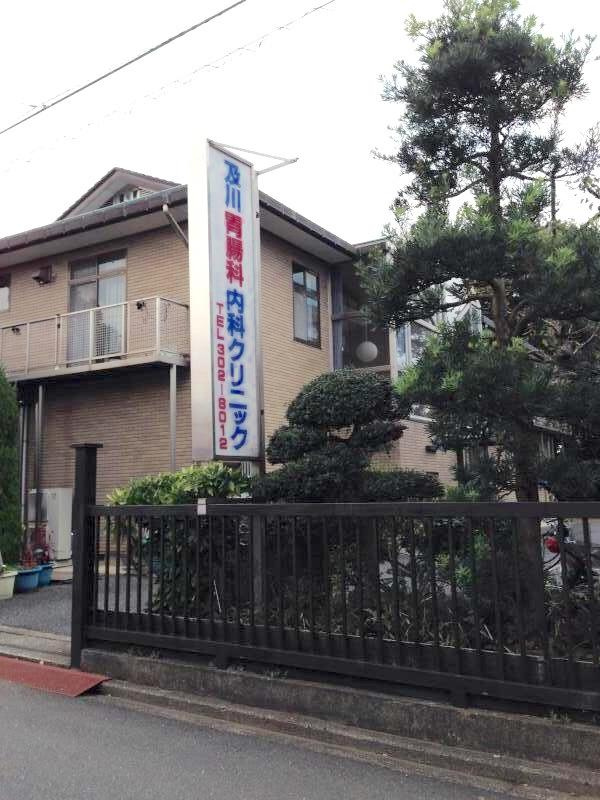 【内科】及川胃腸科・内科クリニックまで940ｍ