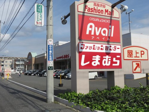 【ショッピングセンター】アベイル高座渋谷店まで4588ｍ