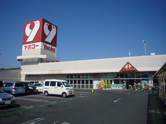 【スーパー】ヤオコーまで830ｍ