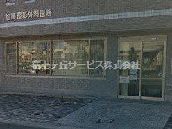 【整形外科】加藤整形外科医院まで1160ｍ