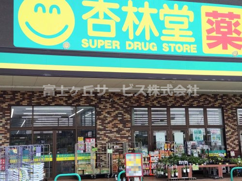 【ドラッグストア】杏林堂ドラッグストア　新津店まで392ｍ