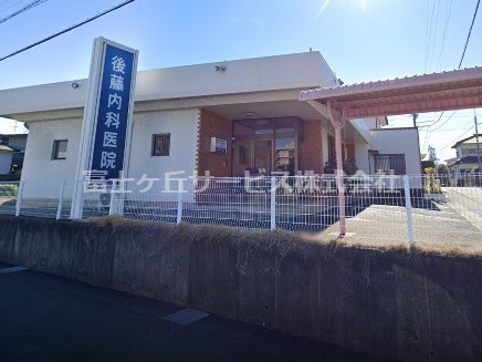 【内科】後藤内科医院まで1660ｍ