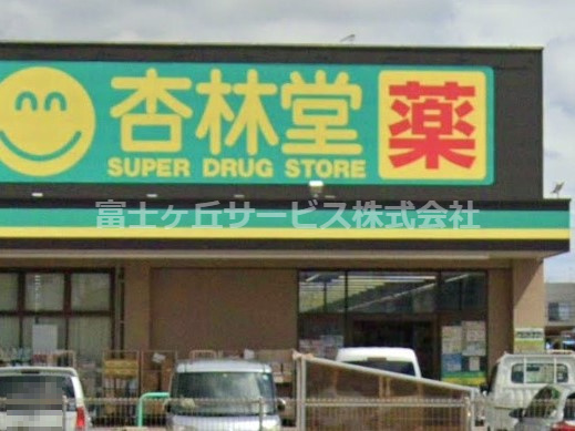 【ドラッグストア】杏林堂ドラッグストア　新所原駅南店まで1866ｍ