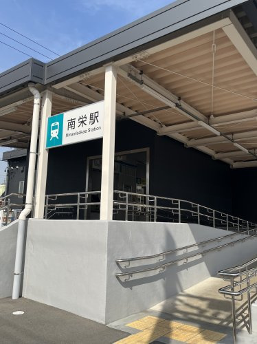 【駅】南栄まで1618ｍ