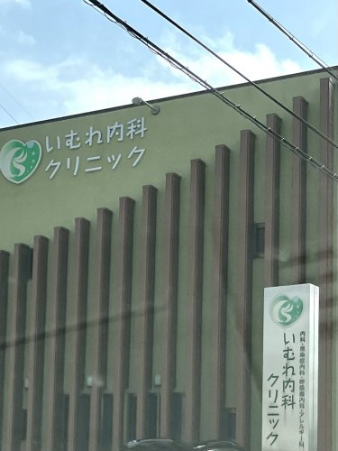 【内科】いむれ内科クリニックまで2135ｍ