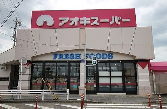 【スーパー】アオキスーパー萩原店まで1081ｍ