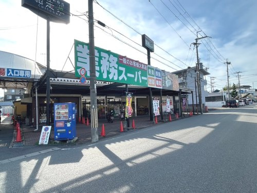 【スーパー】業務スーパー　篠店まで285ｍ