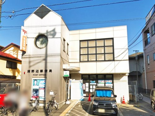 【郵便局】淵野辺郵便局まで815ｍ