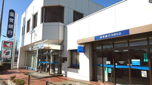 【銀行】滋賀銀行岩根支店まで1654ｍ