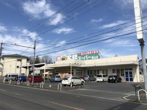 【スーパー】業務スーパー　大和郡山店まで1477ｍ