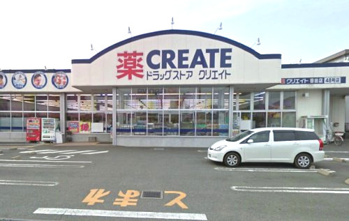 【ドラッグストア】クリエイトSD(エス・ディー)　番田店まで495ｍ