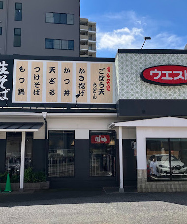 【ファミリーレストラン】ウエスト鎌ヶ谷店まで1525ｍ