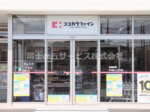 【ドラッグストア】ココカラファイン　しずてつストア大岡店まで368ｍ