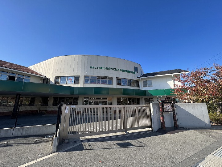【その他】幼保連携型認定こども園みそのうこばとの森まで1141ｍ