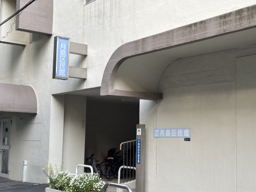 【公民館】中央区区民館　月島まで299ｍ