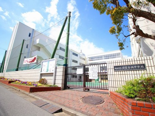 【中学校】横浜市立日吉台西中学校まで1085ｍ