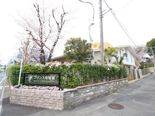 【幼稚園】プリンス幼稚園まで540ｍ