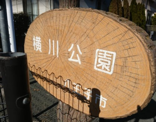 【公園】横川公園まで469ｍ