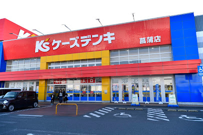 【家電製品】ケーズデンキ菖蒲店まで4396ｍ