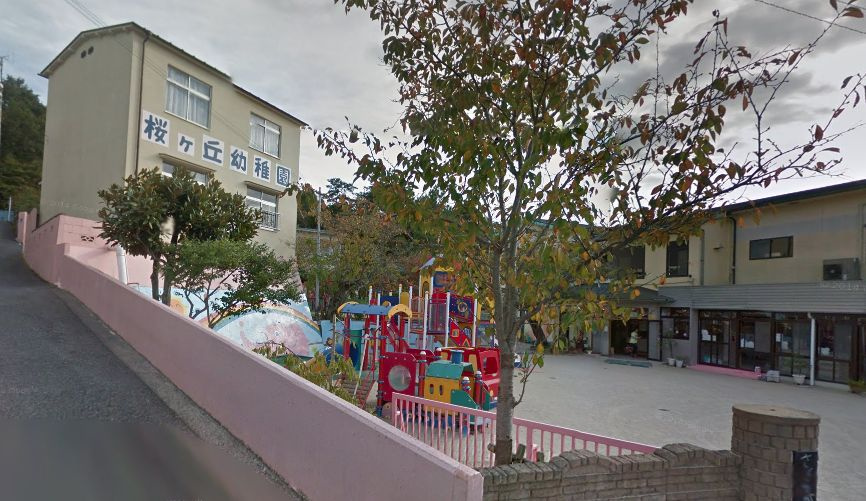 【幼稚園】桜ケ丘幼稚園まで1273ｍ