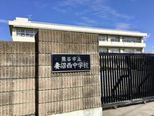 【中学校】熊谷市立　妻沼西中学校まで1143ｍ