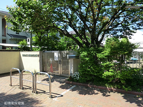 【保育園】船橋東保育園まで82ｍ