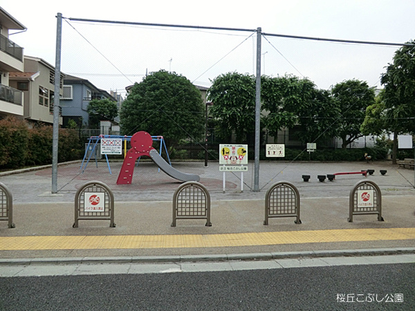 【公園】桜丘こぶし公園まで330ｍ