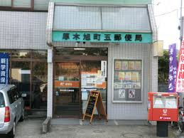 【郵便局】厚木旭町五郵便局まで791ｍ