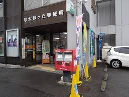 【郵便局】厚木緑ヶ丘郵便局まで613ｍ